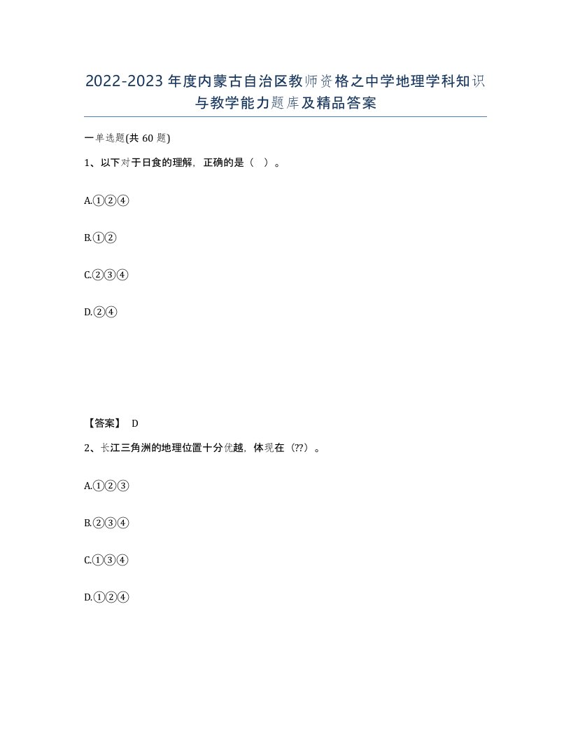 2022-2023年度内蒙古自治区教师资格之中学地理学科知识与教学能力题库及答案