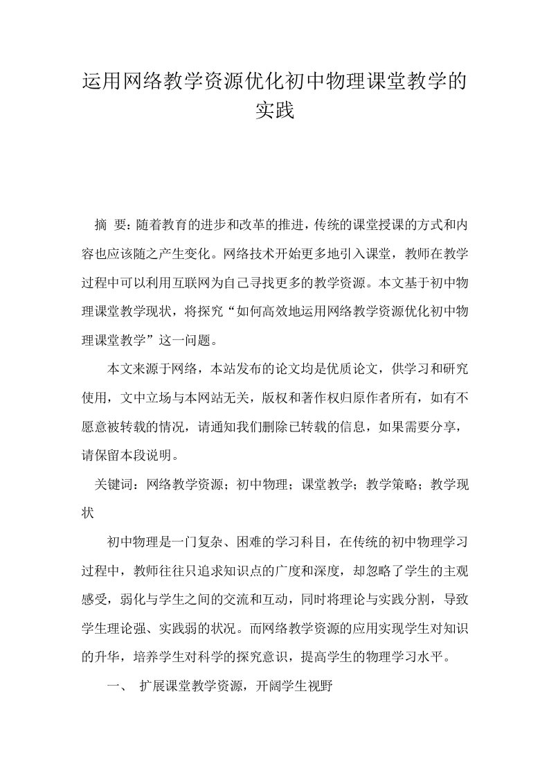 运用网络教学资源优化初中物理课堂教学的实践