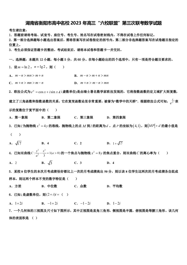 湖南省衡阳市高中名校2023年高三“六校联盟”第三次联考数学试题含解析