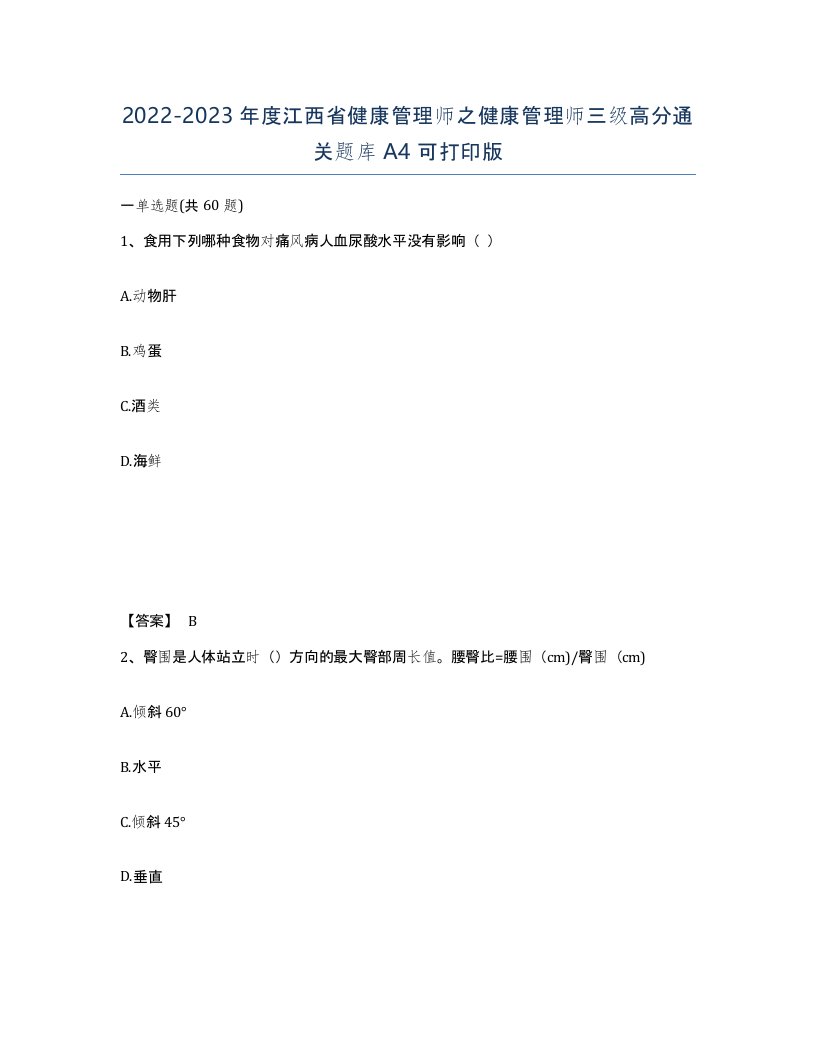 2022-2023年度江西省健康管理师之健康管理师三级高分通关题库A4可打印版