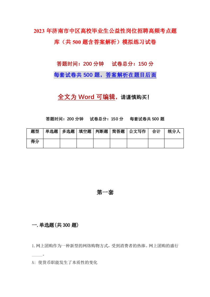 2023年济南市中区高校毕业生公益性岗位招聘高频考点题库共500题含答案解析模拟练习试卷