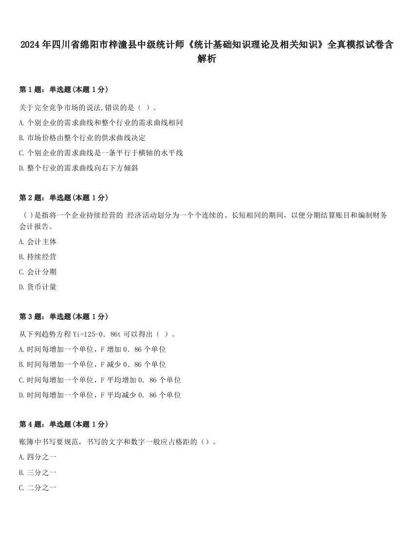 2024年四川省绵阳市梓潼县中级统计师《统计基础知识理论及相关知识》全真模拟试卷含解析