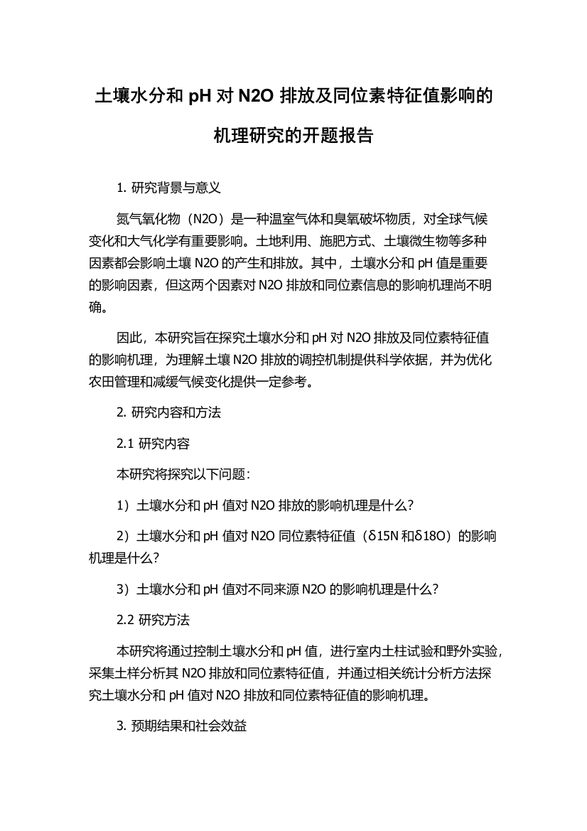 土壤水分和pH对N2O排放及同位素特征值影响的机理研究的开题报告