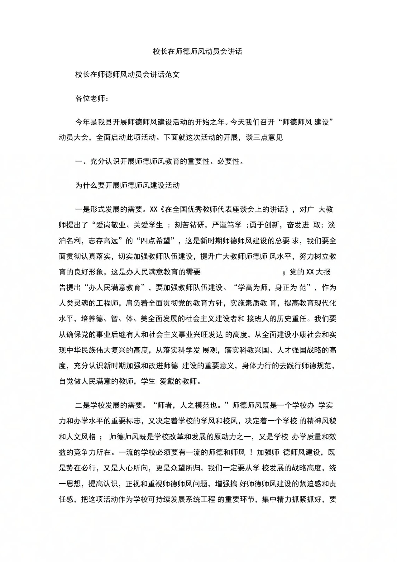 校长在师德师风动员会讲话