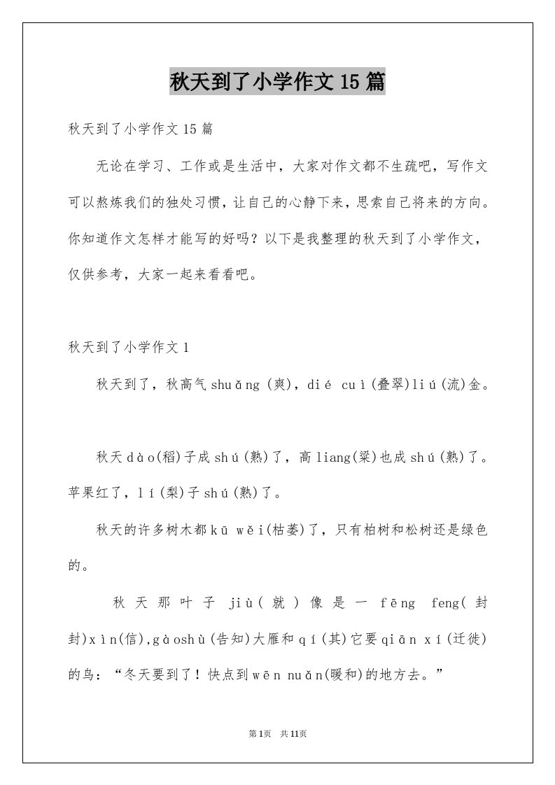 秋天到了小学作文15篇例文