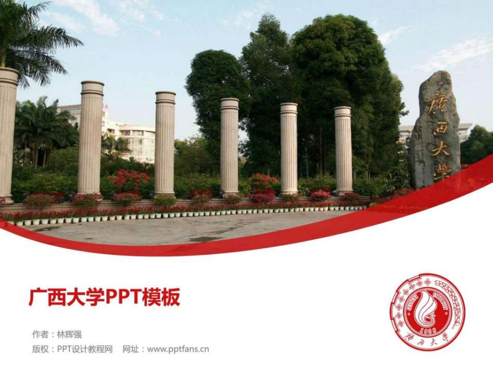 广西大学PPT模板.ppt