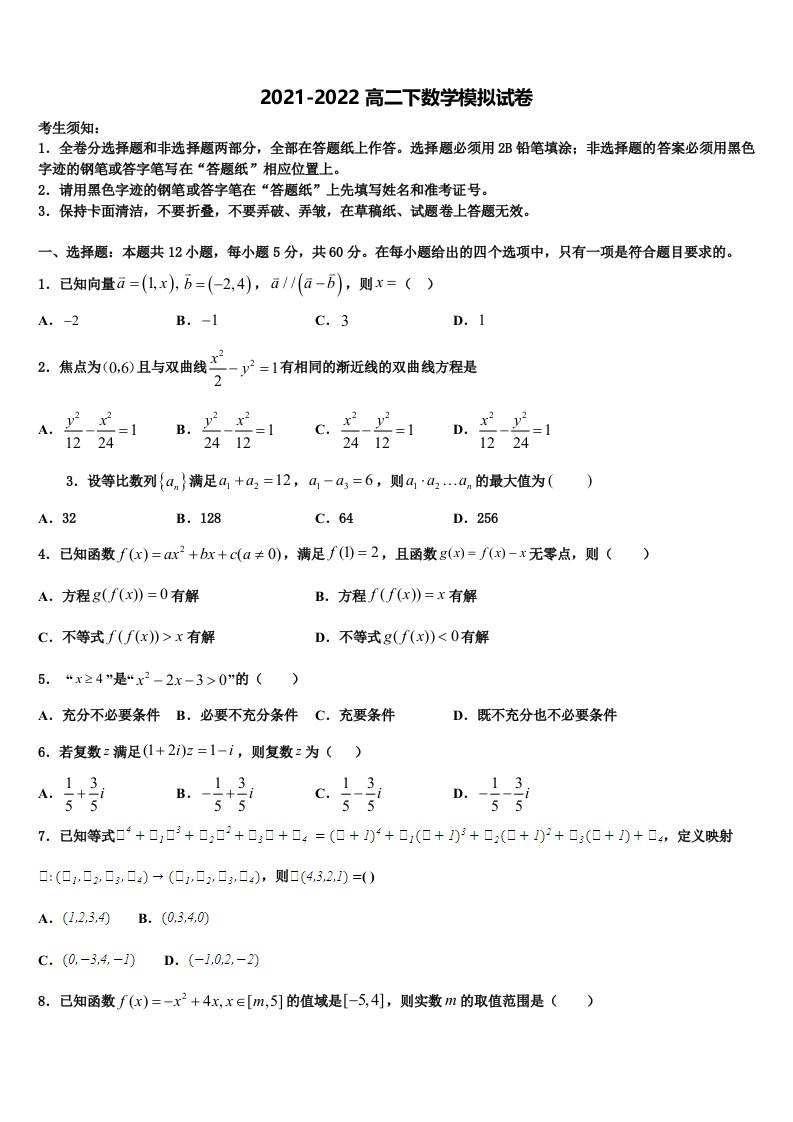 2022届河南省豫北重点中学高二数学第二学期期末质量检测试题含解析