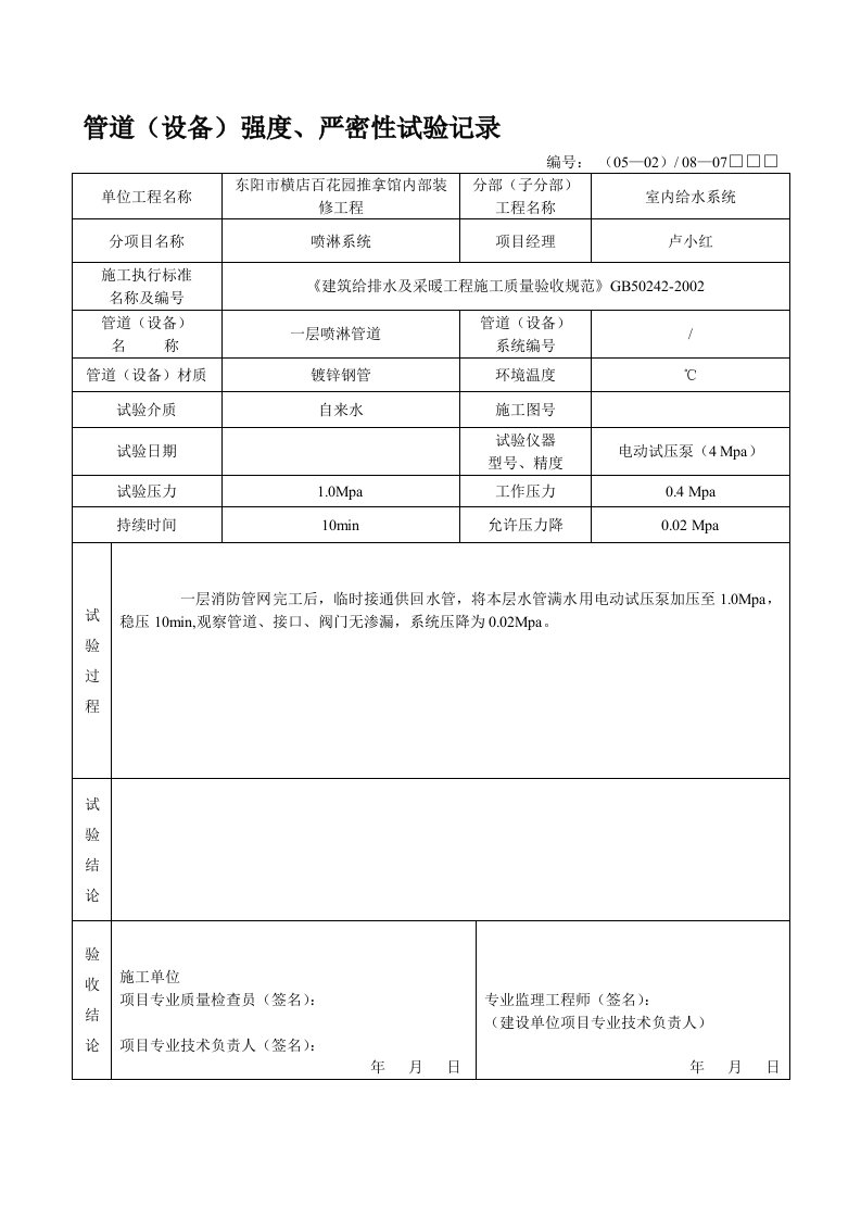 消防管道(设备)强度、严密性试验记录