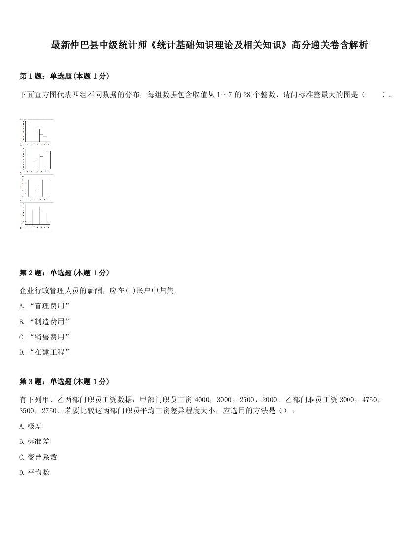 最新仲巴县中级统计师《统计基础知识理论及相关知识》高分通关卷含解析