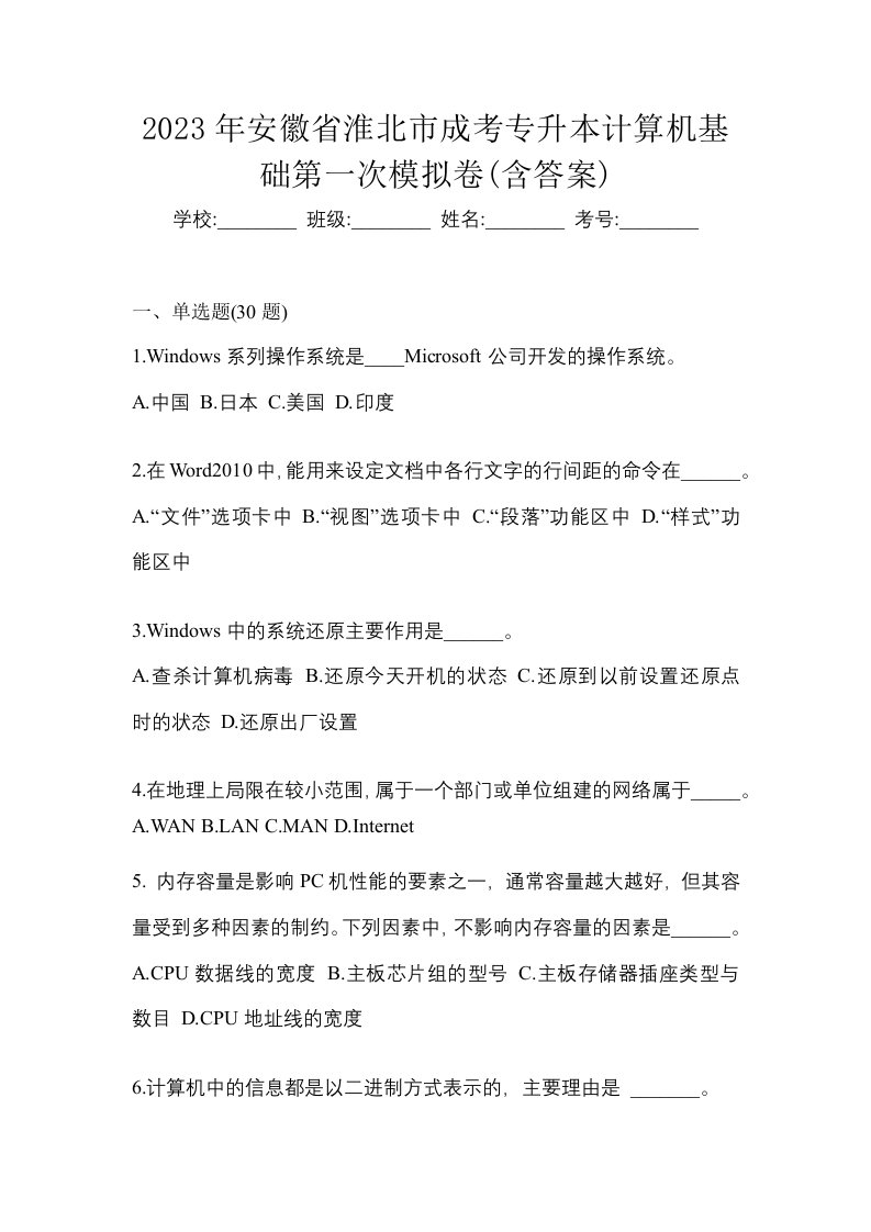 2023年安徽省淮北市成考专升本计算机基础第一次模拟卷含答案