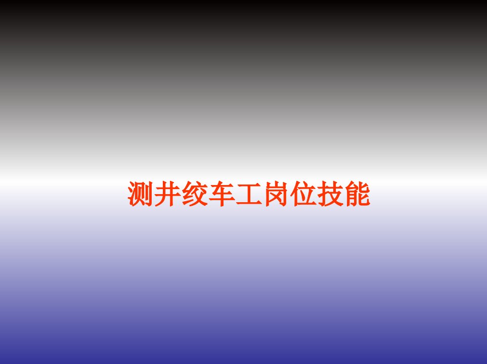 测井绞车工岗位技能