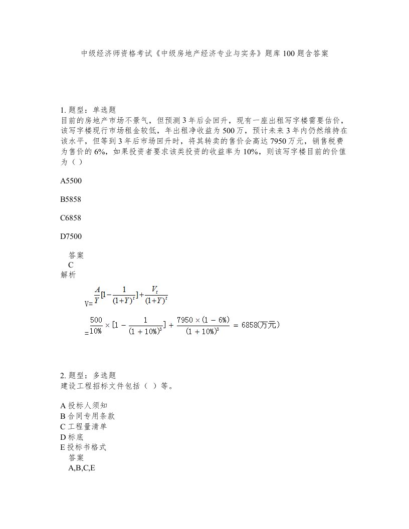 中级经济师资格考试中级房地产经济专业与实务题库100题含答案测考417版