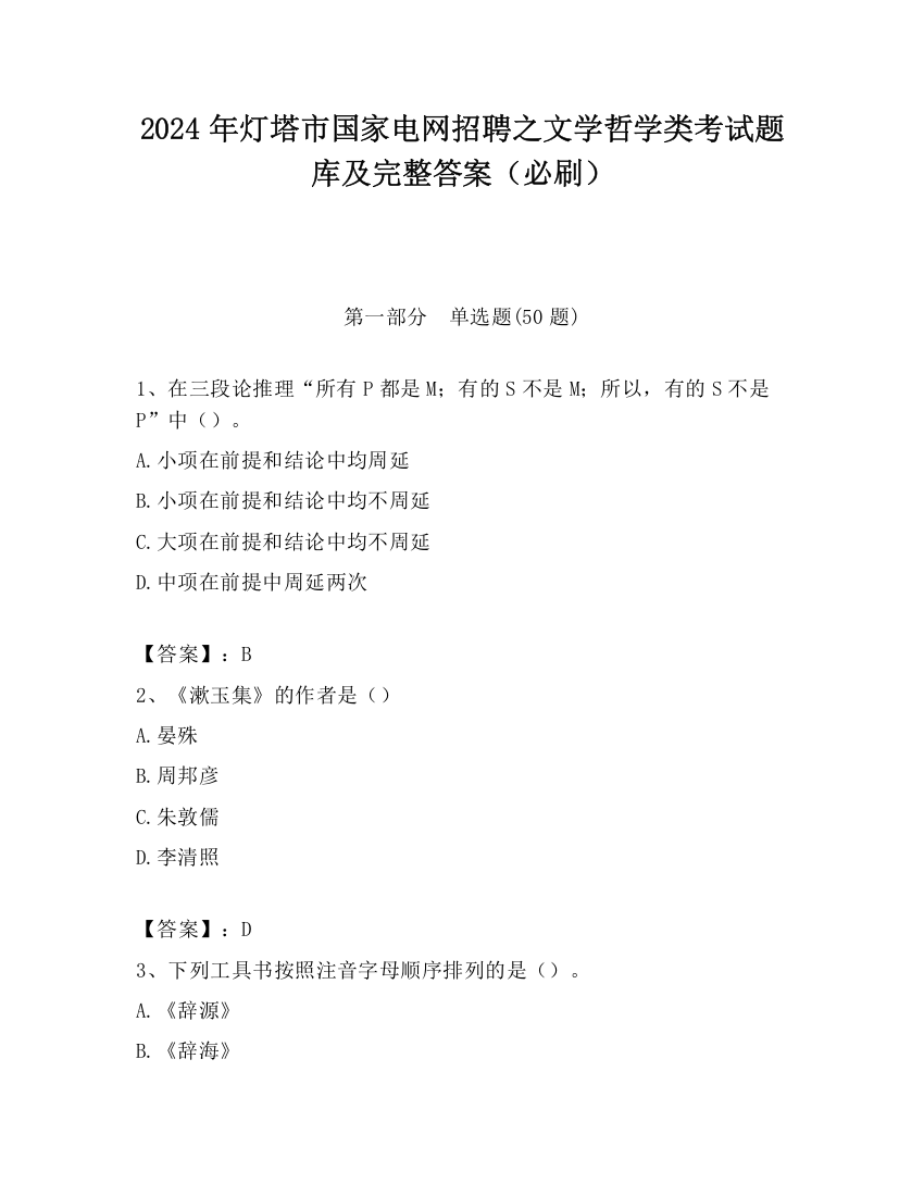 2024年灯塔市国家电网招聘之文学哲学类考试题库及完整答案（必刷）