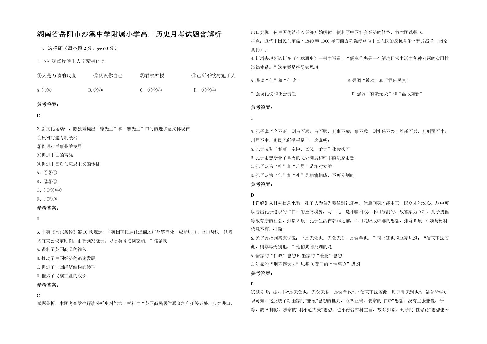 湖南省岳阳市沙溪中学附属小学高二历史月考试题含解析