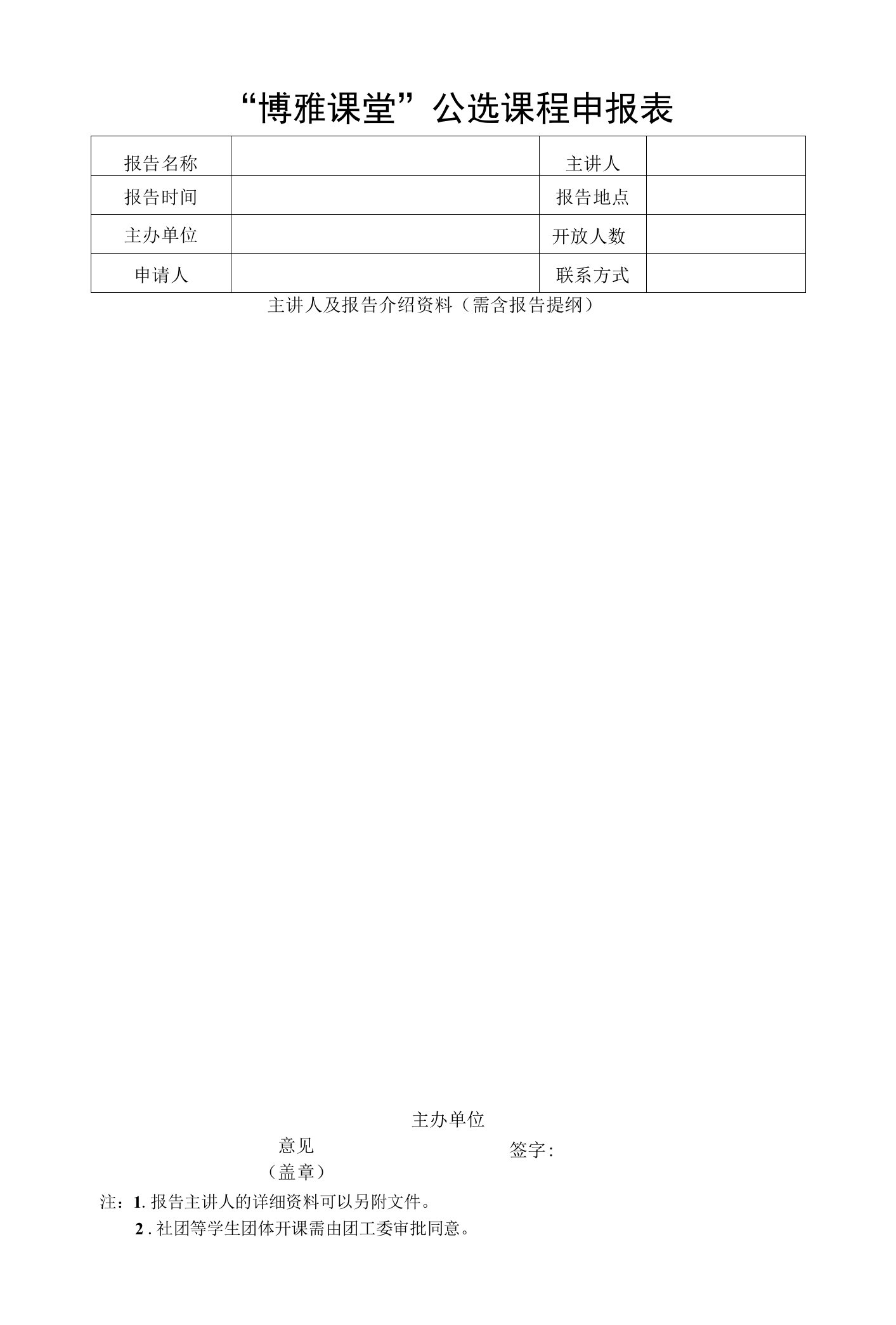 博雅公选课程申报表