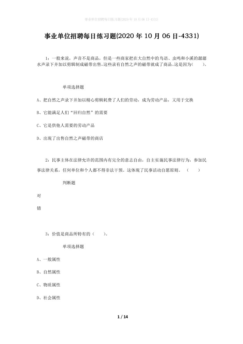 事业单位招聘每日练习题2020年10月06日-4331