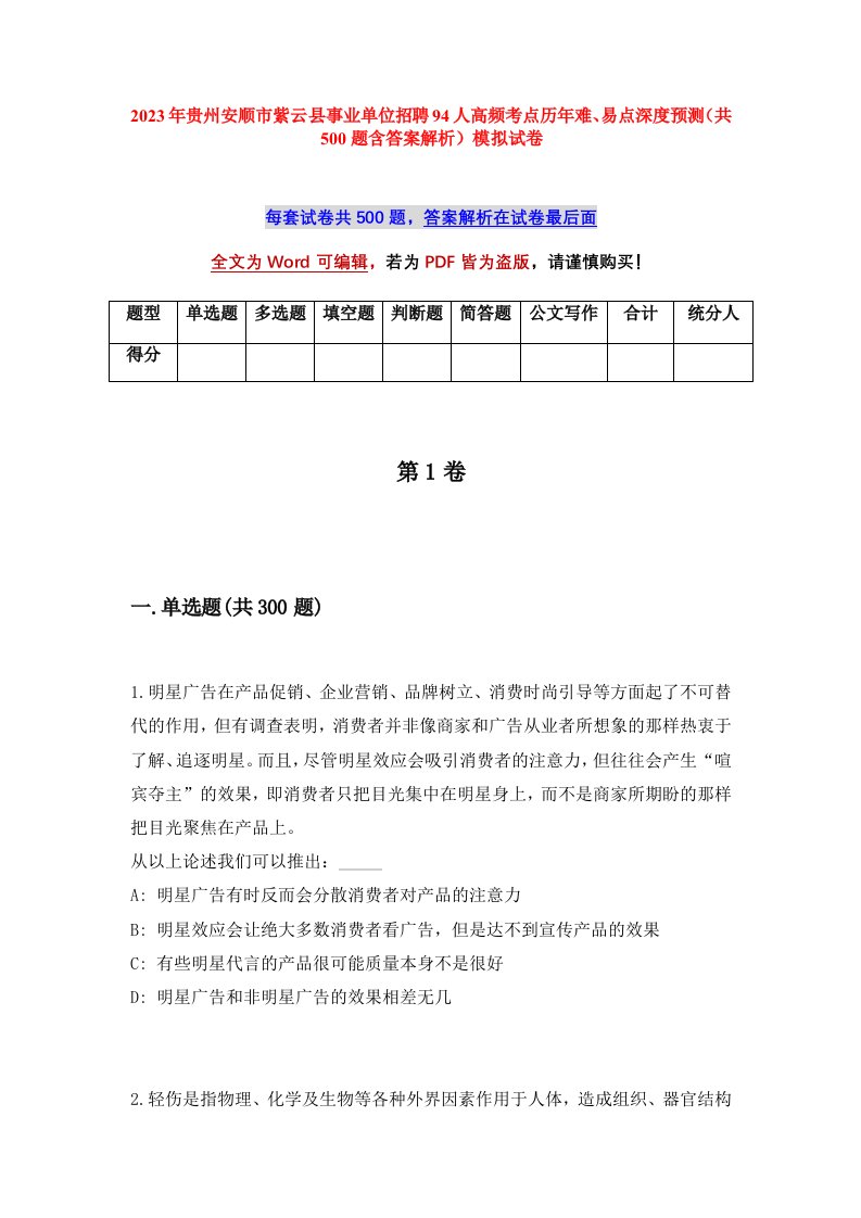 2023年贵州安顺市紫云县事业单位招聘94人高频考点历年难易点深度预测共500题含答案解析模拟试卷