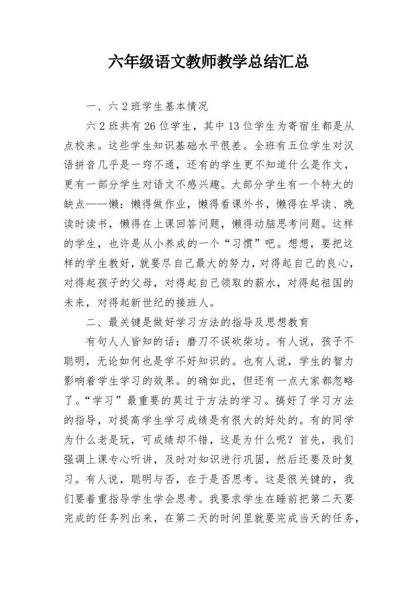 六年级语文教师教学总结汇总