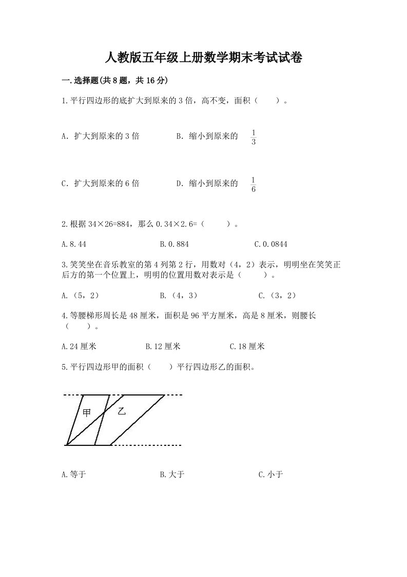 人教版五年级上册数学期末考试试卷含完整答案【各地真题】