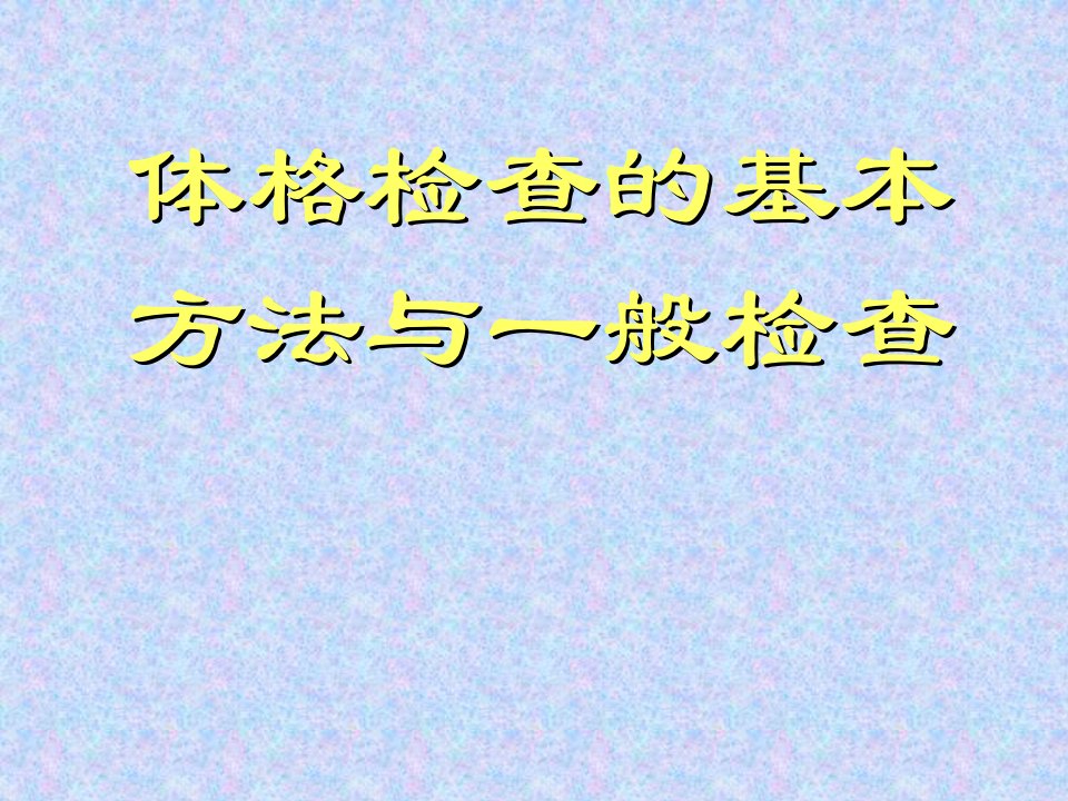 体格检查的基本方法与一般检查