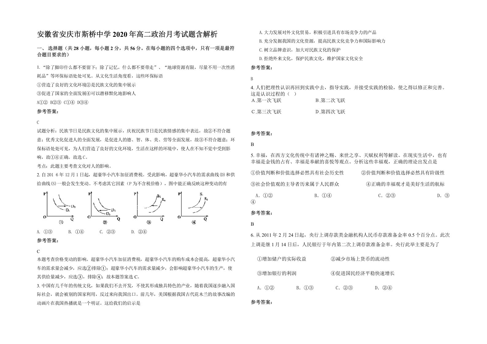 安徽省安庆市斯桥中学2020年高二政治月考试题含解析