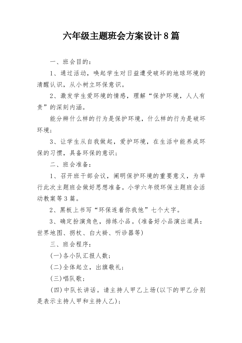 六年级主题班会方案设计8篇