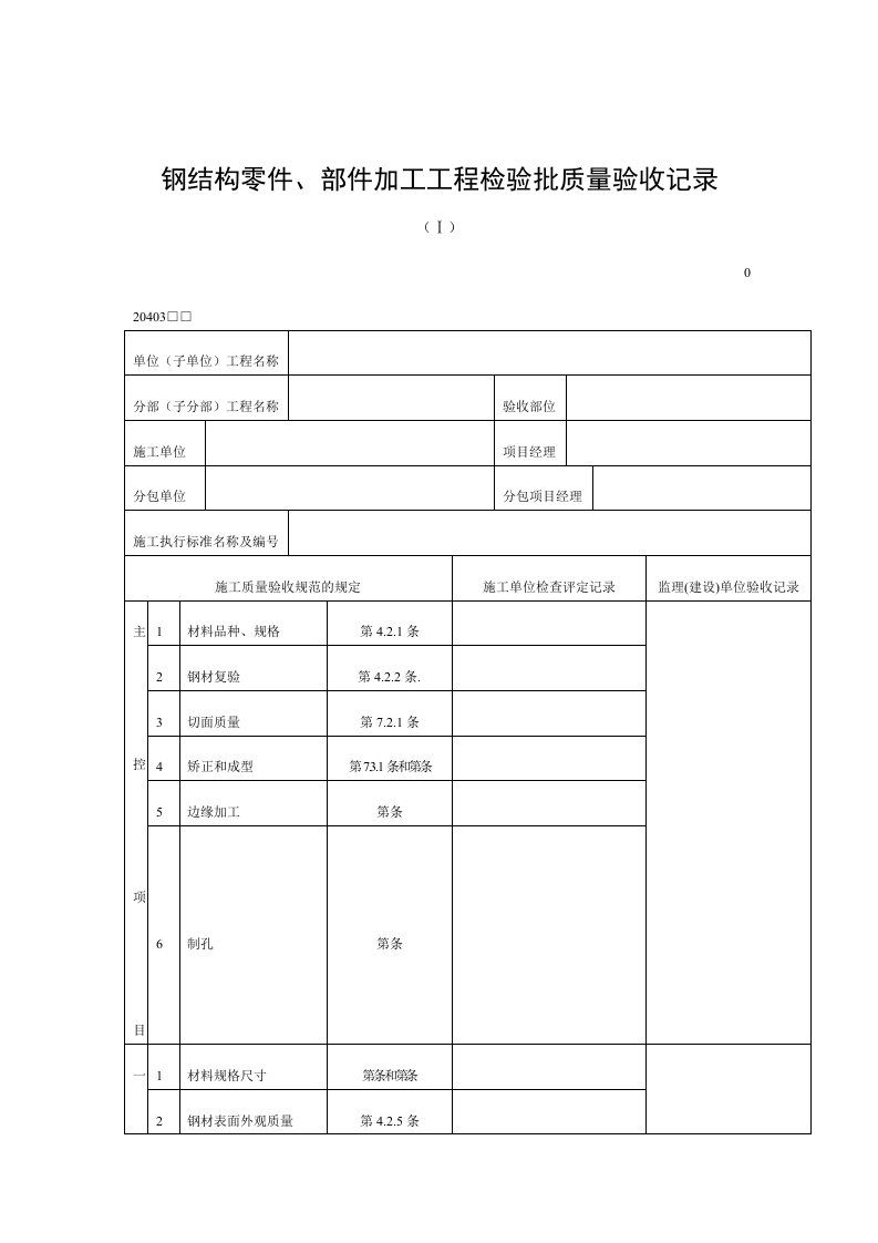 钢结构零件、部件加工工程检验批质量验收记录样表