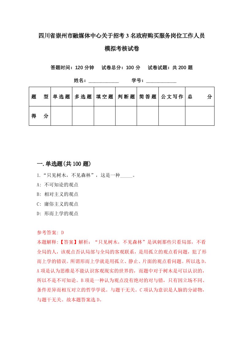 四川省崇州市融媒体中心关于招考3名政府购买服务岗位工作人员模拟考核试卷9