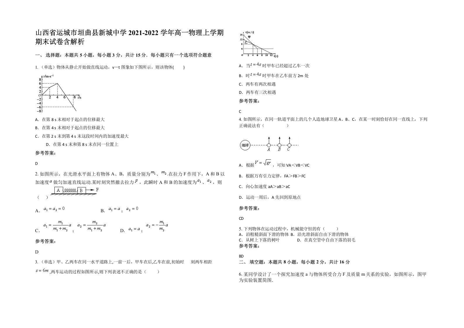 山西省运城市垣曲县新城中学2021-2022学年高一物理上学期期末试卷含解析