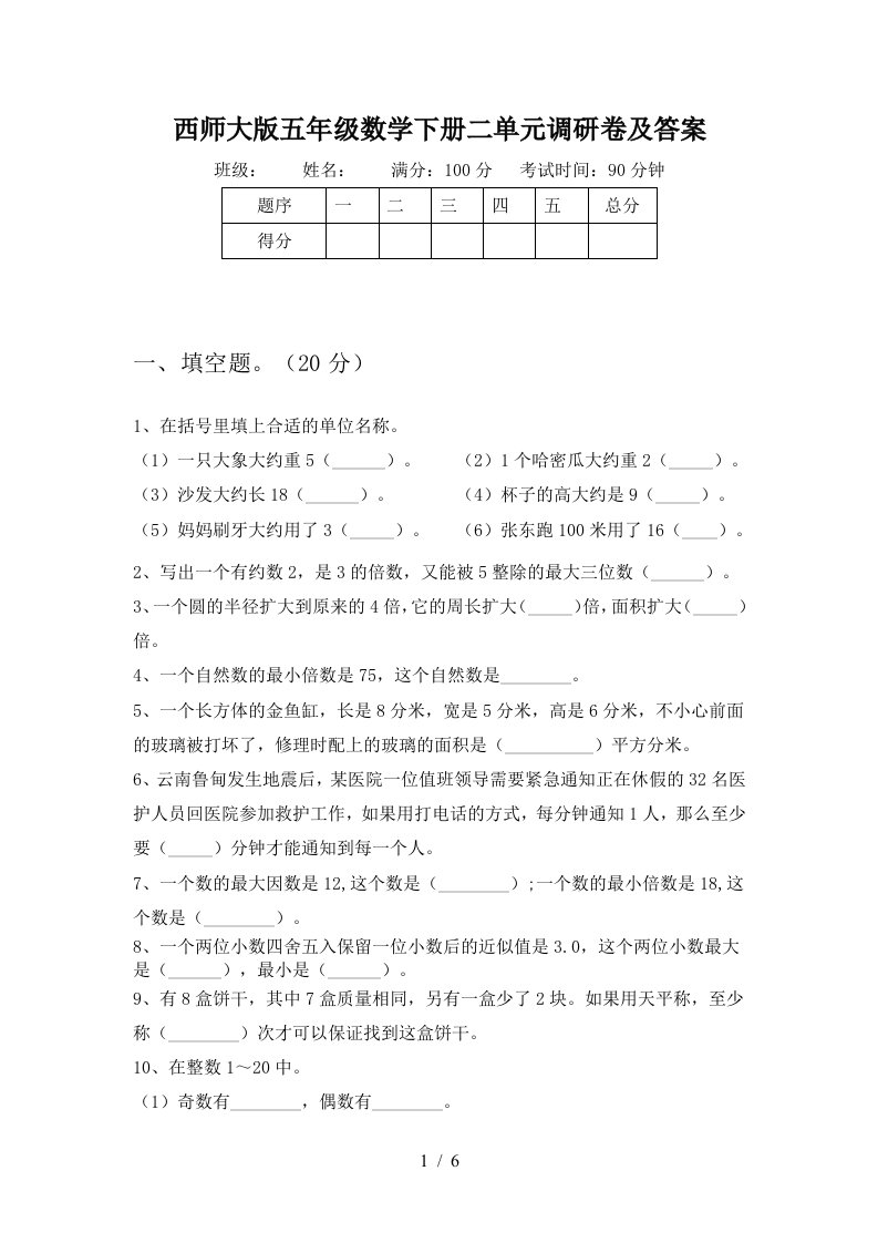 西师大版五年级数学下册二单元调研卷及答案