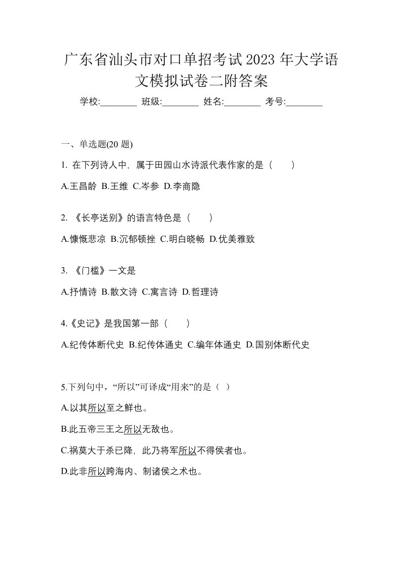 广东省汕头市对口单招考试2023年大学语文模拟试卷二附答案