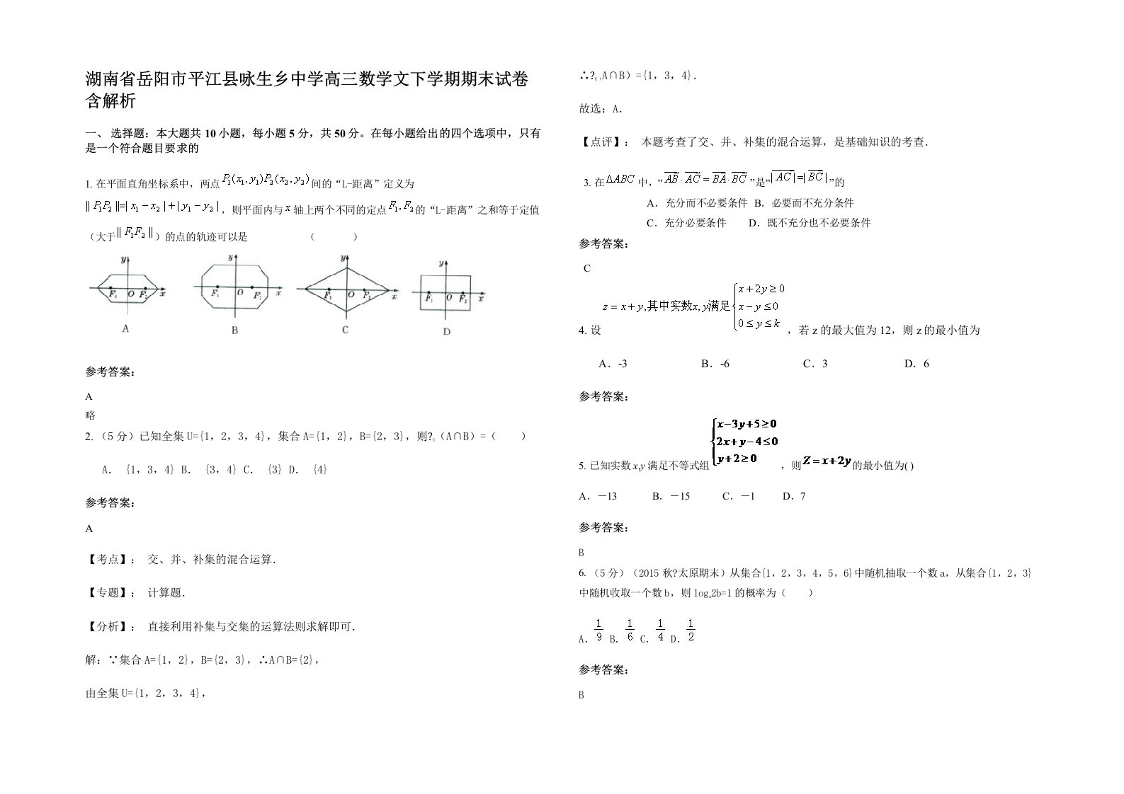 湖南省岳阳市平江县咏生乡中学高三数学文下学期期末试卷含解析