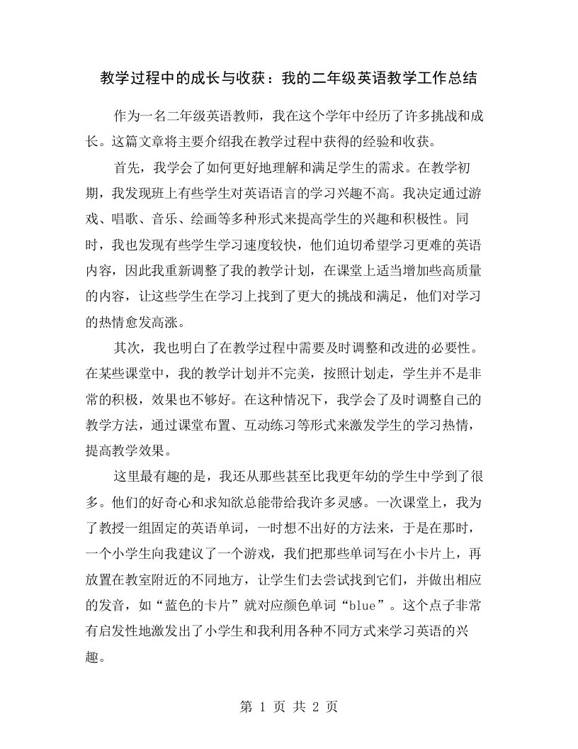 教学过程中的成长与收获：我的二年级英语教学工作总结