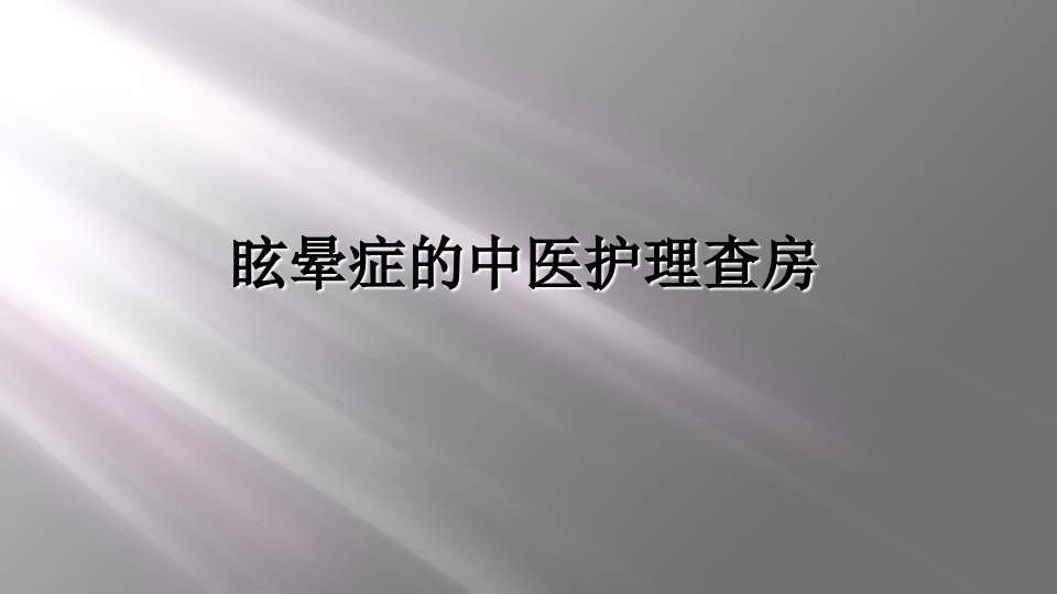 眩晕症的中医护理查房