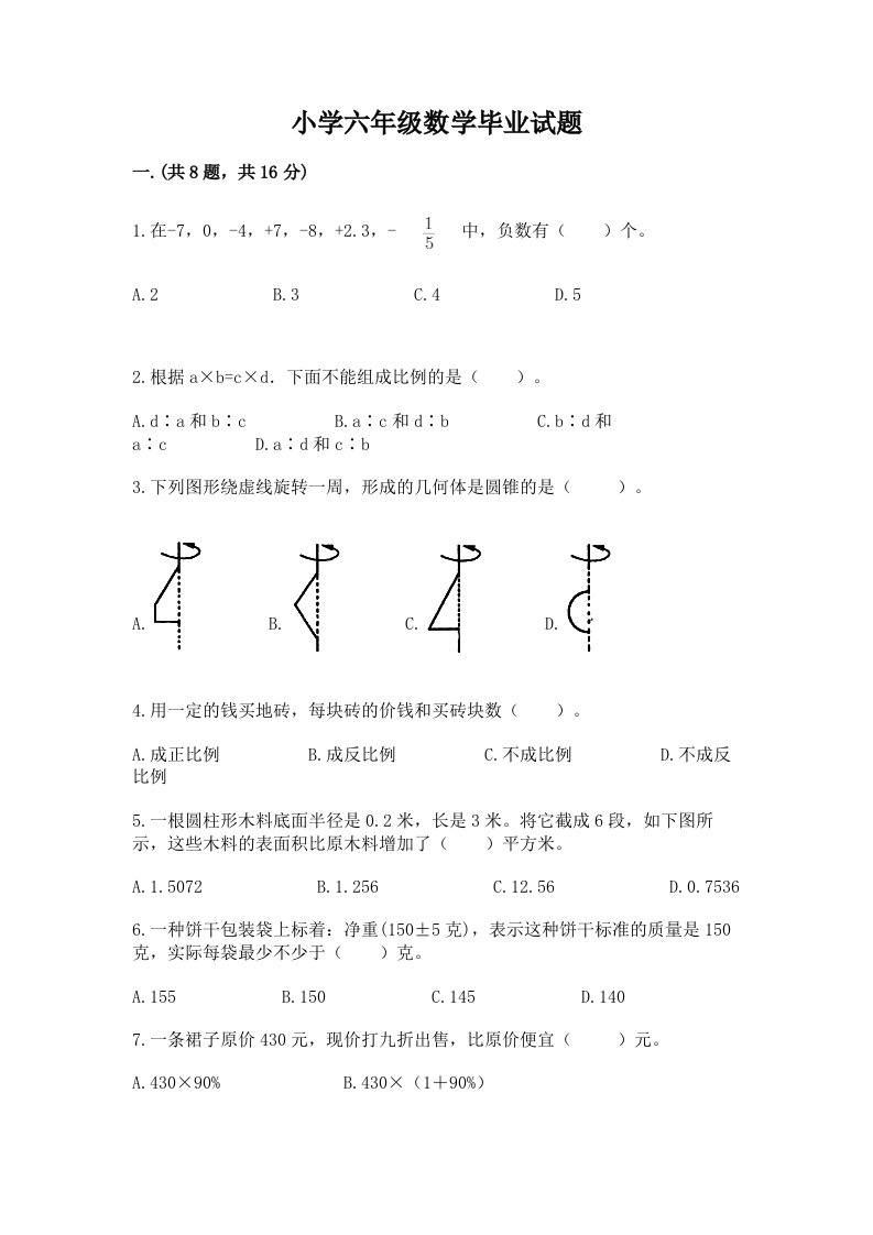 小学六年级数学毕业试题及答案