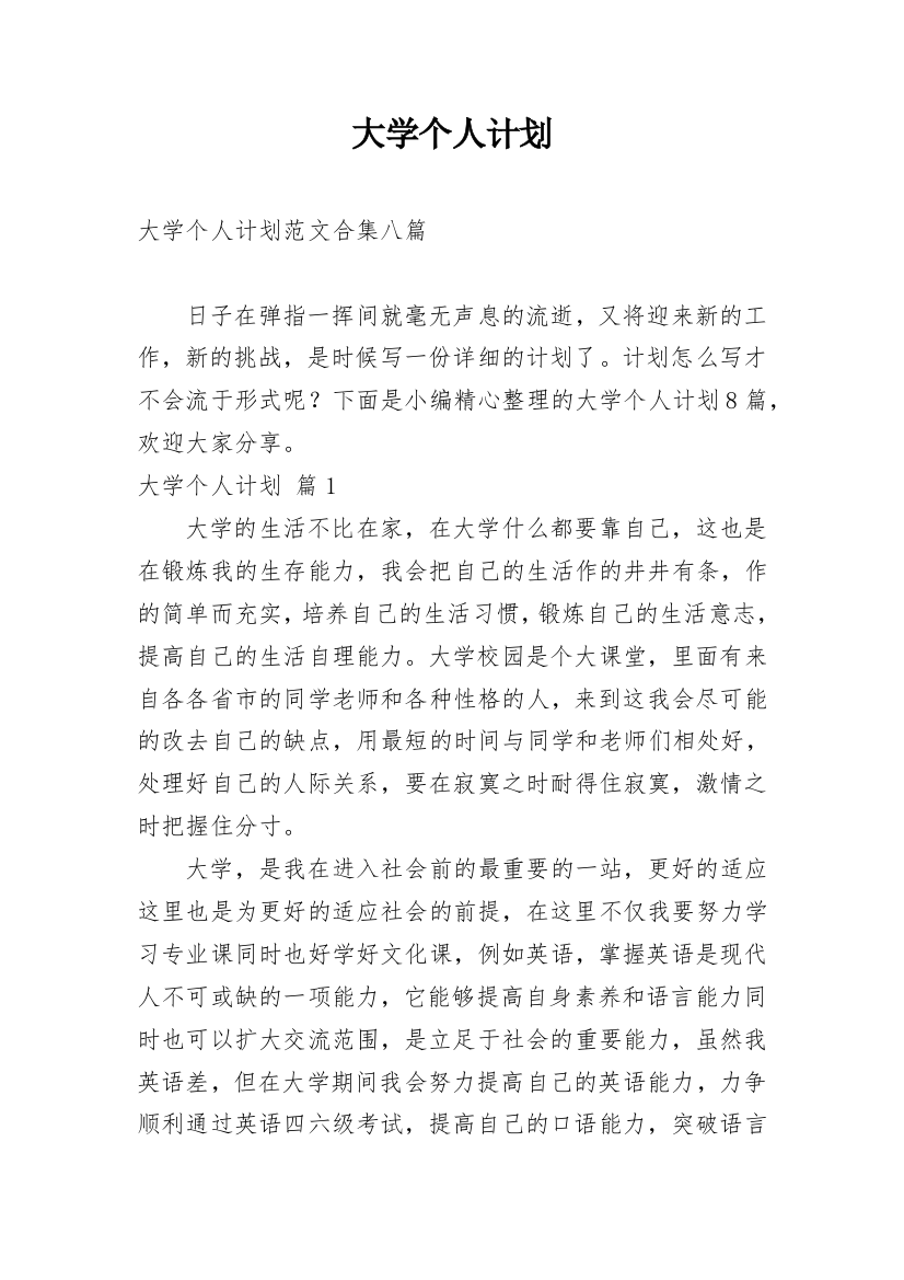 大学个人计划_103