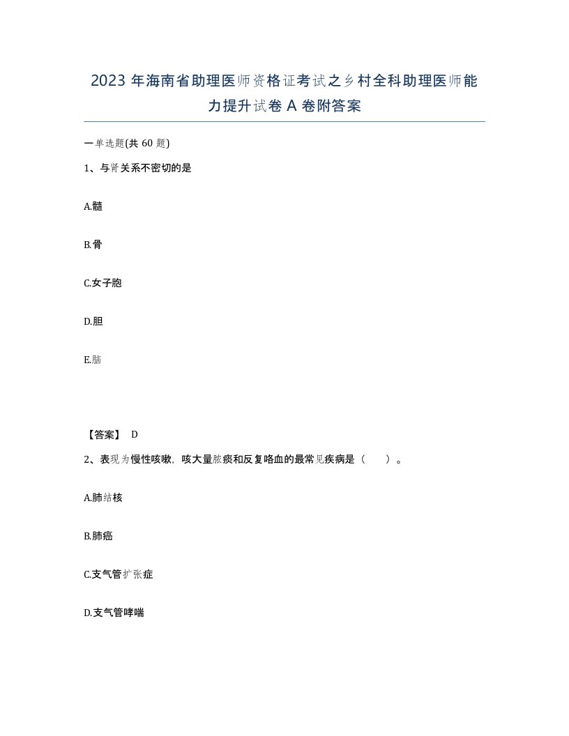 2023年海南省助理医师资格证考试之乡村全科助理医师能力提升试卷A卷附答案