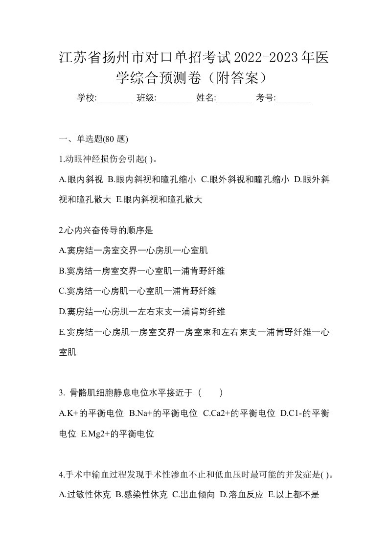 江苏省扬州市对口单招考试2022-2023年医学综合预测卷附答案