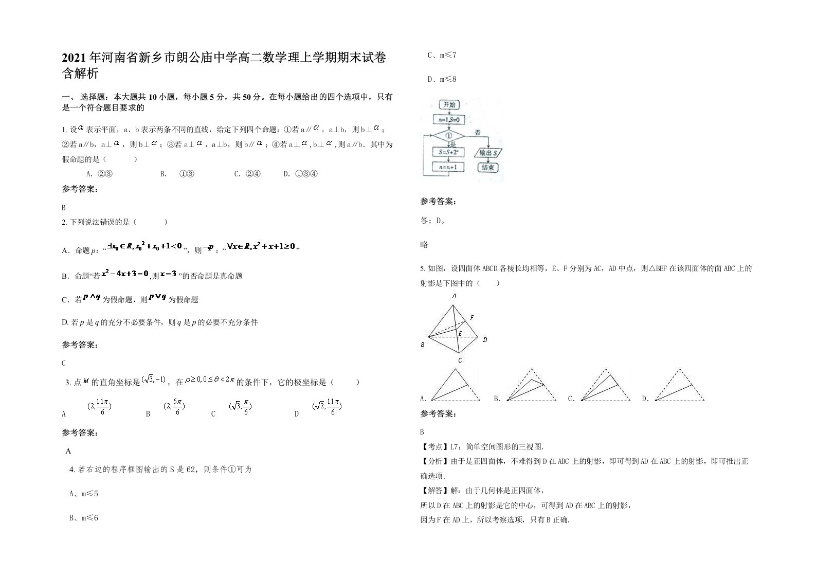 2021年河南省新乡市朗公庙中学高二数学理上学期期末试卷含解析