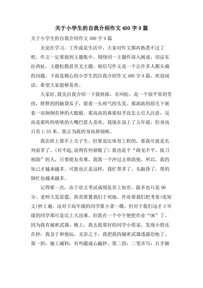 关于小学生的自我介绍作文400字9篇