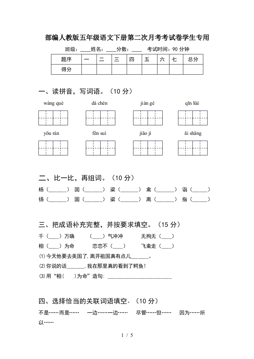 部编人教版五年级语文下册第二次月考考试卷学生专用