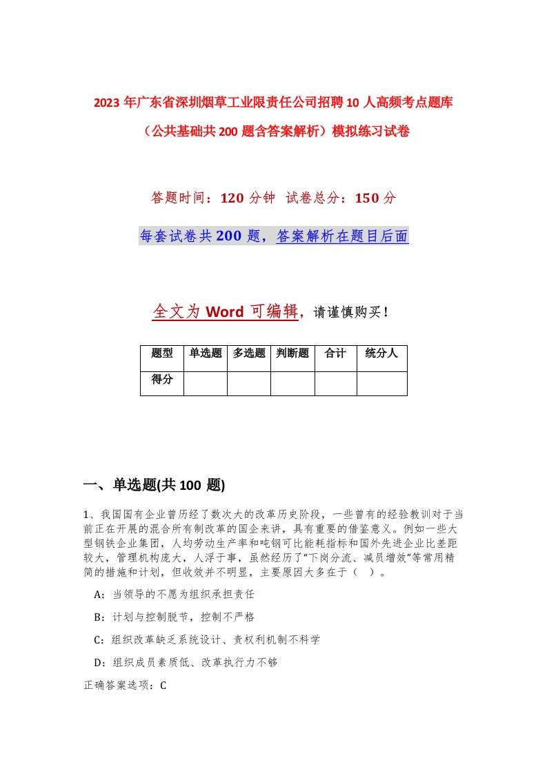 2023年广东省深圳烟草工业限责任公司招聘10人高频考点题库公共基础共200题含答案解析模拟练习试卷