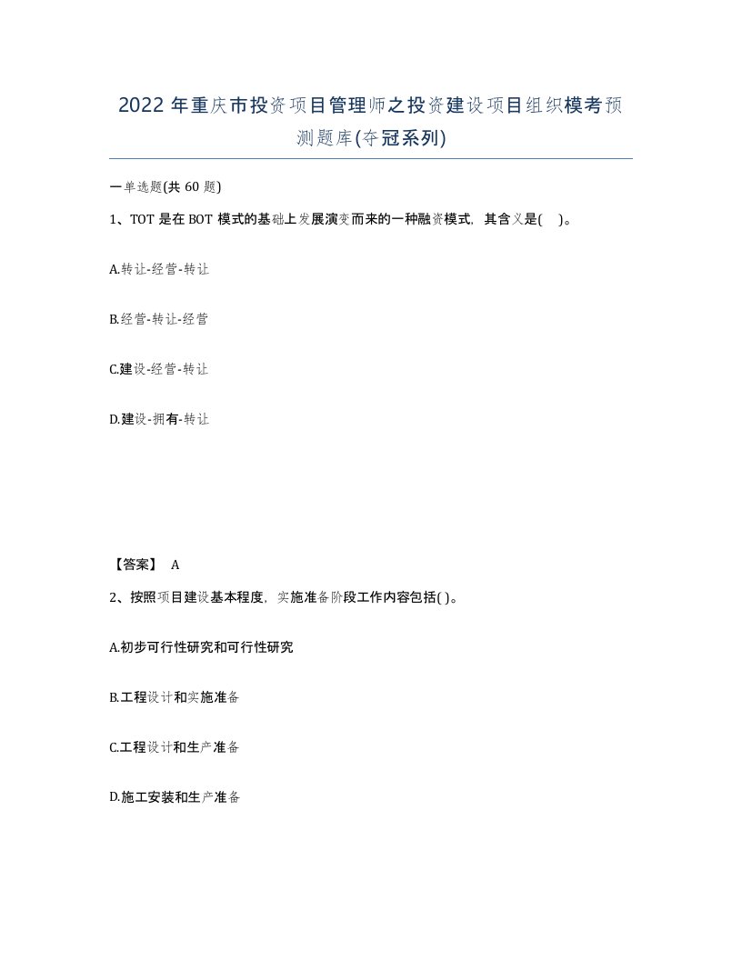 2022年重庆市投资项目管理师之投资建设项目组织模考预测题库夺冠系列