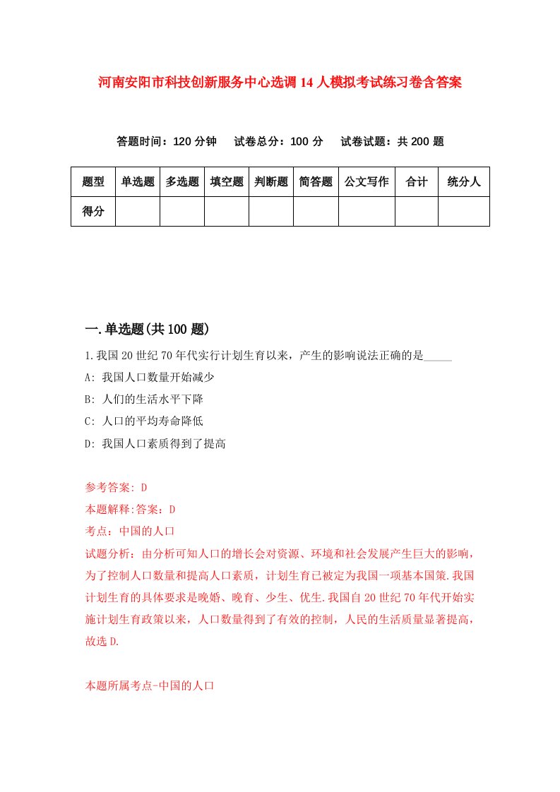 河南安阳市科技创新服务中心选调14人模拟考试练习卷含答案4