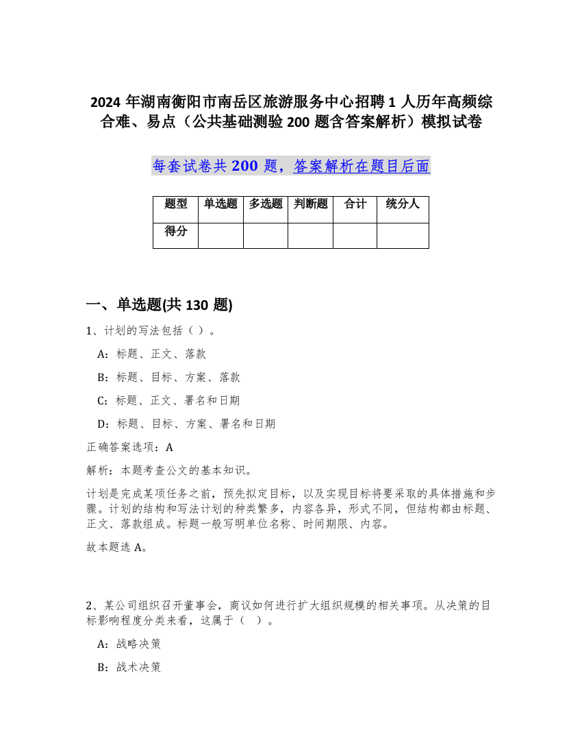 2024年湖南衡阳市南岳区旅游服务中心招聘1人历年高频综合难、易点（公共基础测验200题含答案解析）模拟试卷