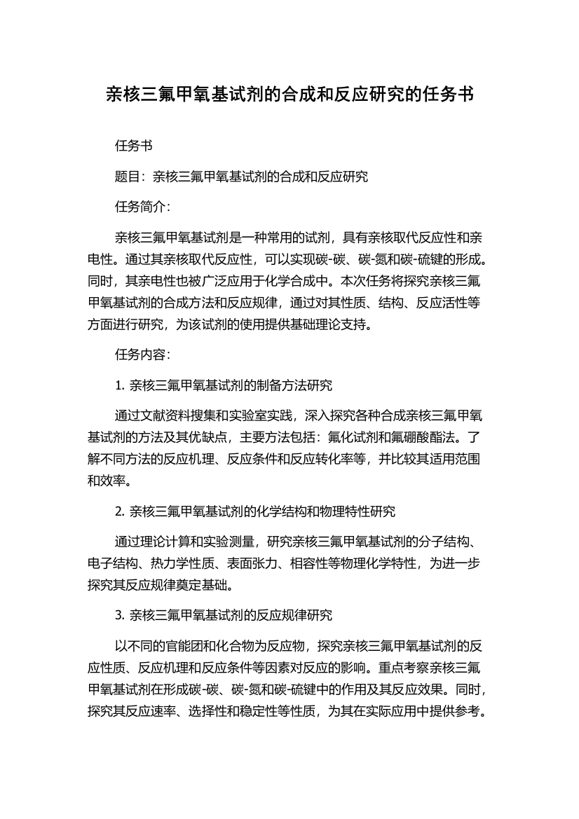 亲核三氟甲氧基试剂的合成和反应研究的任务书