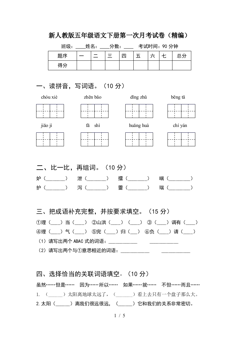 新人教版五年级语文下册第一次月考试卷(精编)