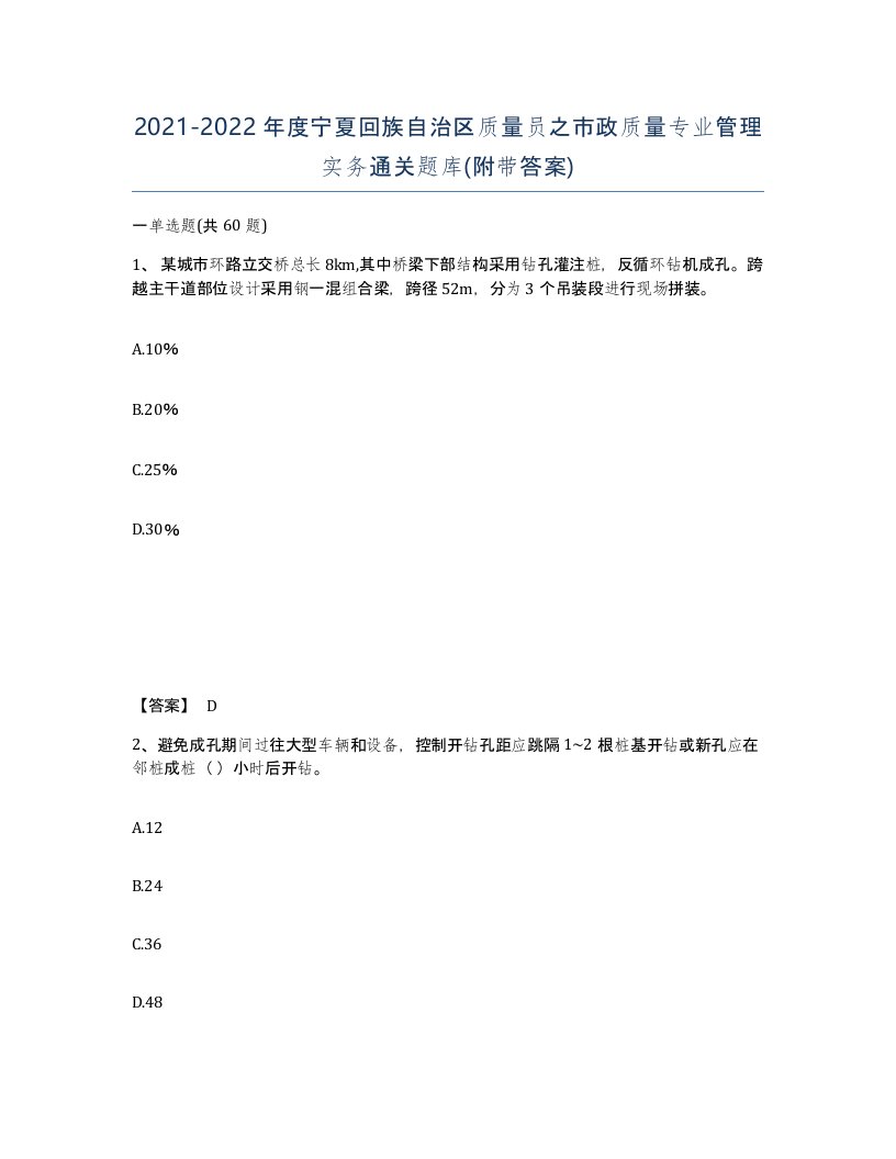 2021-2022年度宁夏回族自治区质量员之市政质量专业管理实务通关题库附带答案