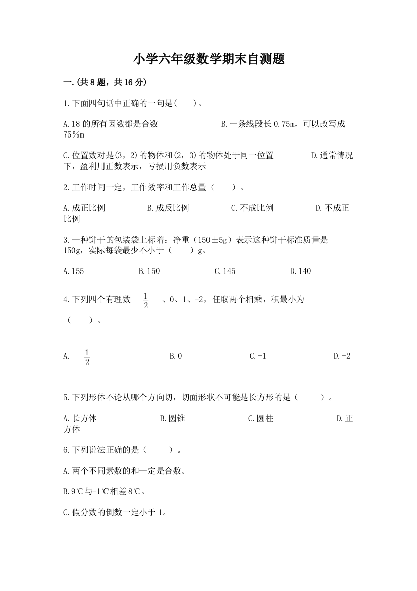 小学六年级数学期末自测题附答案（巩固）