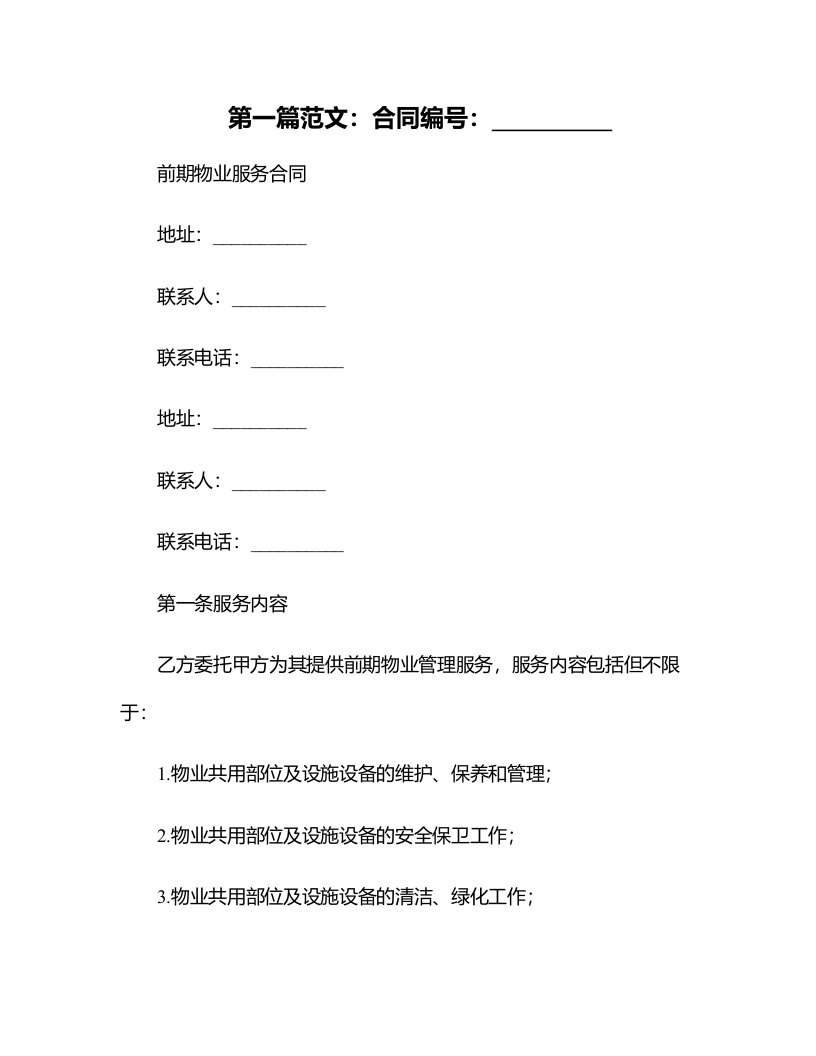 《前期物业服务合同》备案资料所有复印件需提供原件供房所核对后房所加盖原件相符章